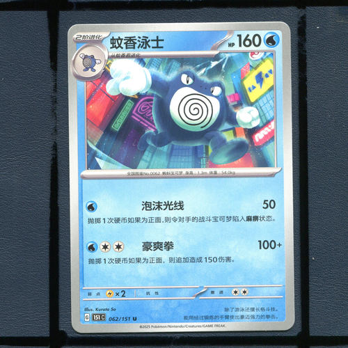 宝可梦PTCG简中正版卡牌蚊香泳士151c-062