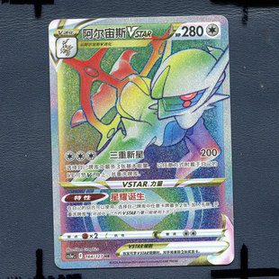 宝可梦PTCG 简中正版卡牌 7.0魅 阿尔宙斯VSTAR CS5AC-164 HR