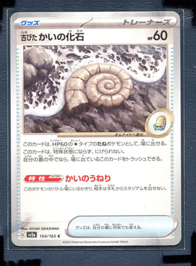 宝可梦PTCG 正版卡牌朱紫151 古老的贝壳化石 SV2A-154 日版