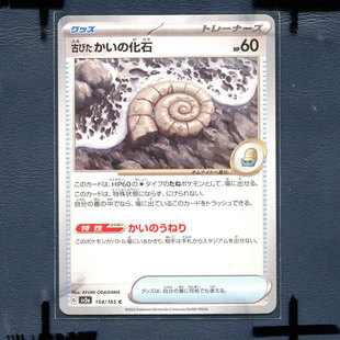 宝可梦PTCG 正版卡牌朱紫151 古老的贝壳化石 SV2A-154 日版