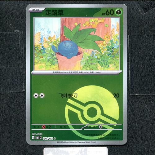 宝可梦正版卡牌PTCG  收集啦  走路草 151C-043 球闪 简中