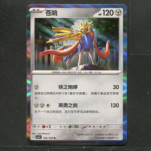 宝可梦TCG 正版卡牌 13.0黑晶炽城 苍响 CSV5C-102 简中