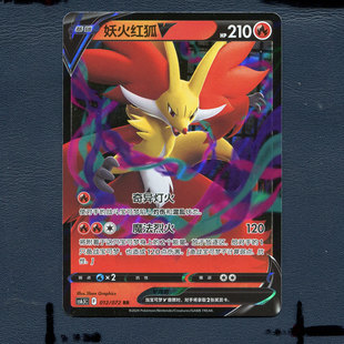 妖火红狐V 8.5胜象星引 CS6.5C 012 简中 宝可梦PTCG正版 卡牌
