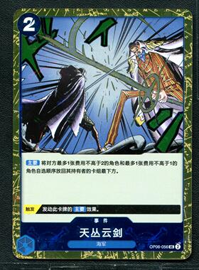 万代 航海王  历代典藏合集1.0 天丛云剑 OP06-056 旗闪简中