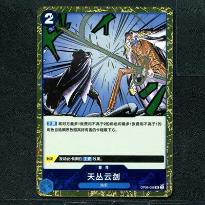 万代 航海王  历代典藏合集1.0 天丛云剑 OP06-056 旗闪简中