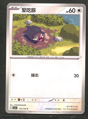 宝可梦TCG 正版卡牌 13.0黑晶炽城 爱吃豚 CSV5C-110 简中