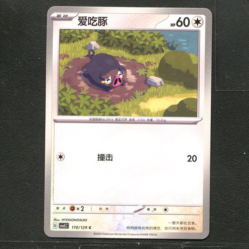 宝可梦TCG 正版卡牌 13.0黑晶炽城 爱吃豚 CSV5C-110 简中