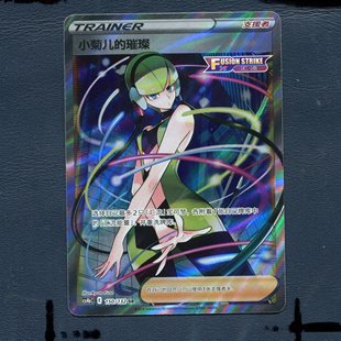璀璨 小菊儿 CS4BC 150 简中 宝可梦PTCG正版 卡牌6.0九彩汇聚