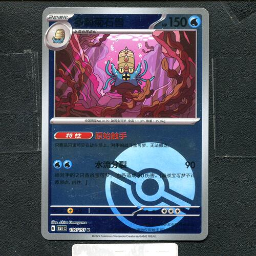 宝可梦正版卡牌PTCG  收集啦 多刺菊石兽 151C-139 球闪 简中