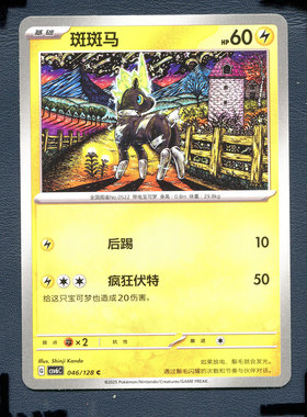 宝可梦PTCG 简中卡牌14.0真实玄虚 斑斑马 CSV6C-046