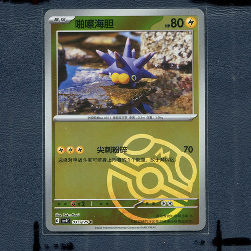 宝可梦PTCG正版卡牌 嘉奖回合 啪嚓海胆 CSV4C-035 大师球 简中