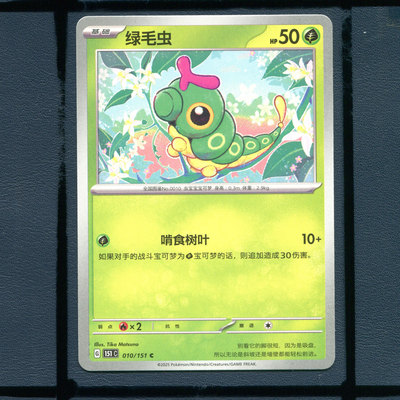 宝可梦PTCG简中正版卡牌绿毛虫151c-010