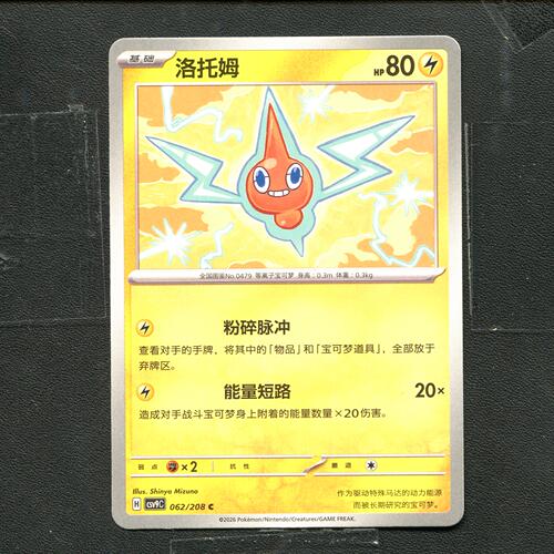 宝可梦 ptcg 正版卡牌 17.0 星彩晶璃 洛托姆 CSV9C-062 简中