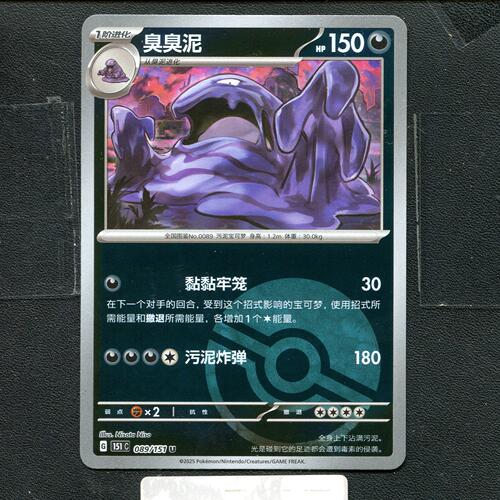 宝可梦正版卡牌PTCG  收集啦 臭臭泥 151C-089 球闪 简中