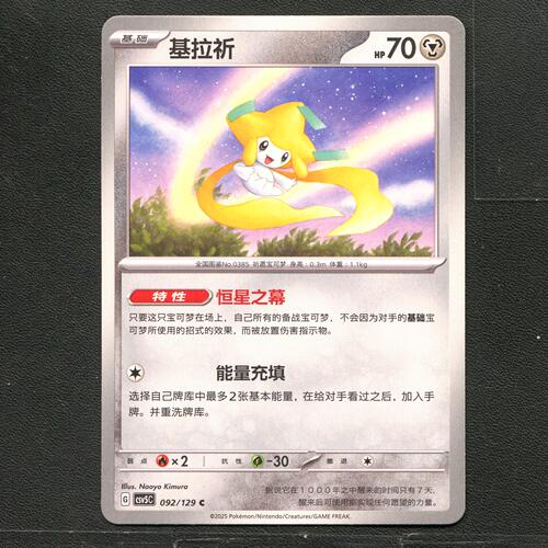 宝可梦TCG 正版卡牌 13.0黑晶炽城 基拉祈 CSV5C-092 简中