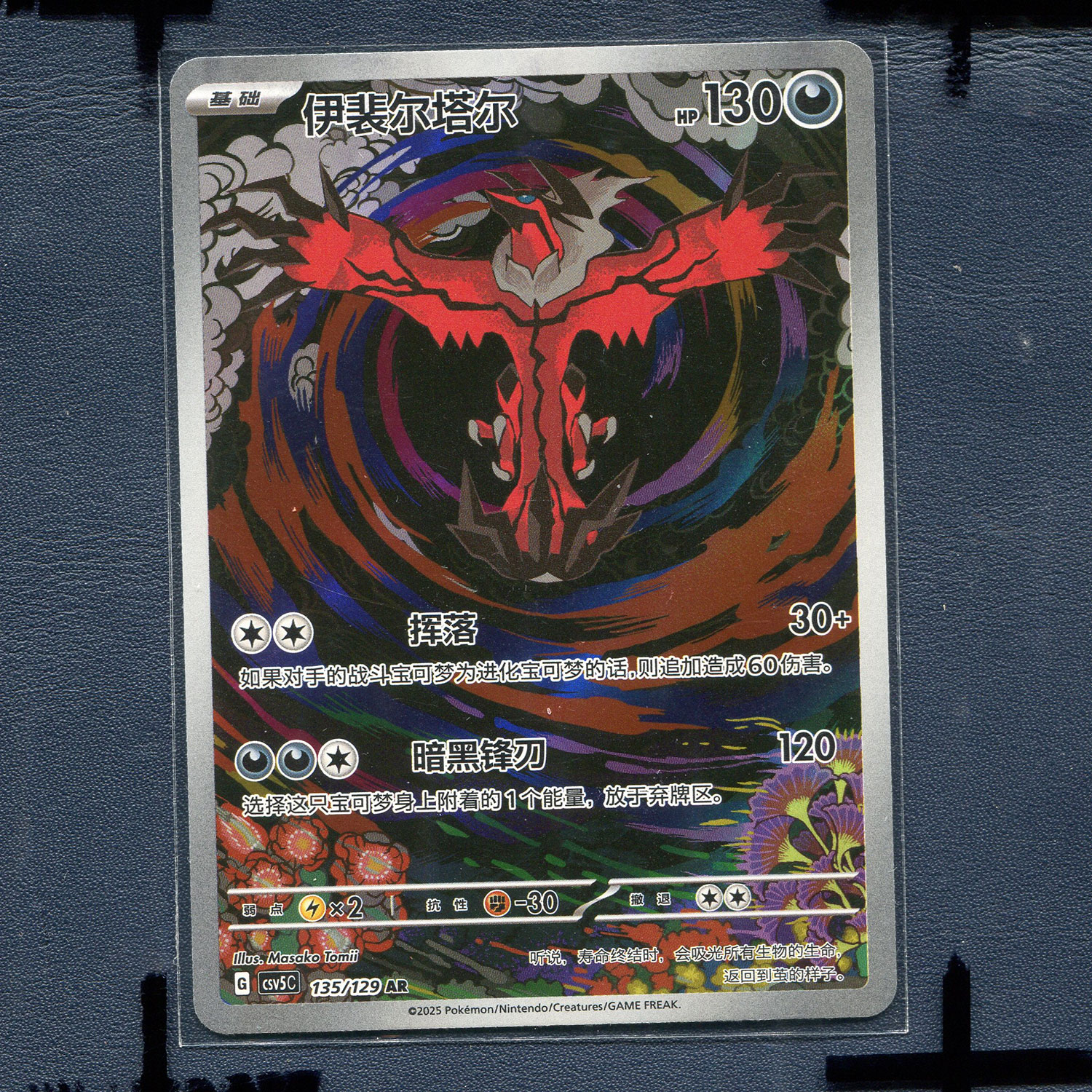 宝可梦PTCG简中正版卡牌 13.0 黑晶炽诚 伊裴尔塔尔 CSV5C-135 AR