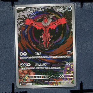 宝可梦PTCG简中正版卡牌 13.0 黑晶炽诚 伊裴尔塔尔 CSV5C-135 AR