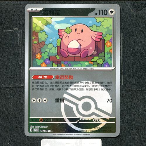 宝可梦正版卡牌PTCG  收集啦 吉利蛋 151C-113 球闪 简中