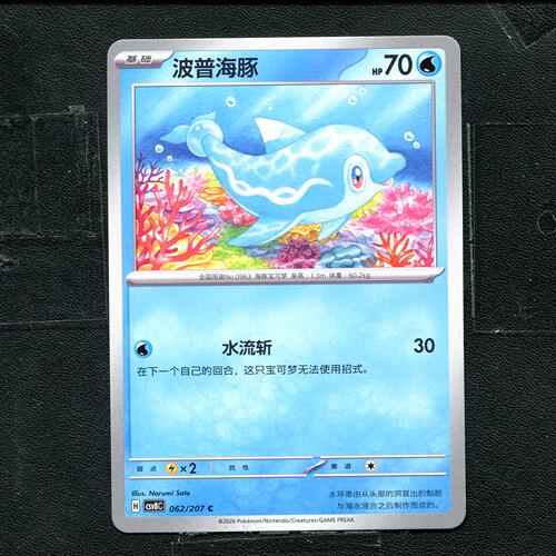 宝可梦 ptcg 正版卡牌 简中16.0 璀璨诡幻 波普海豚 CSV8C-062