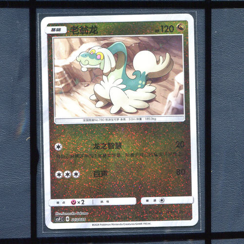 宝可梦卡牌 老翁龙 CSFC-013 碎闪简中PTCG 正版 龙之再临礼盒