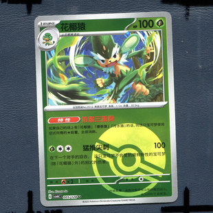 宝可梦PTCG 简中卡牌单卡 14.0真实玄虚 花椰猿 CSV6C-005 球闪