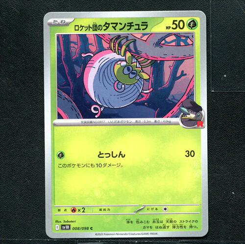 宝可梦 PTCG 正版卡牌 火箭队的荣耀  团珠蛛 SV10-008 日版
