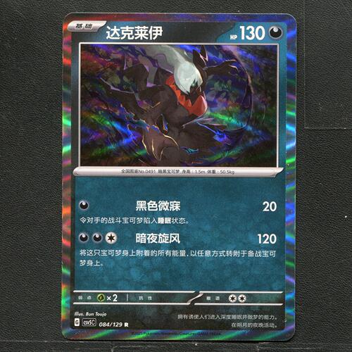 宝可梦TCG 正版卡牌 13.0黑晶炽城 达克莱伊 CSV5C-084 简中