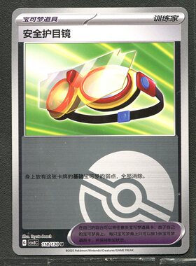 宝可梦TCG 正版 11.0无畏太晶 安全护目镜 CSV3C-118 球闪 简中