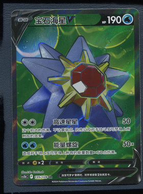 宝可梦简中PTCG 6.5勇魅群星 魅 宝石海星V CS5BC-135 sR