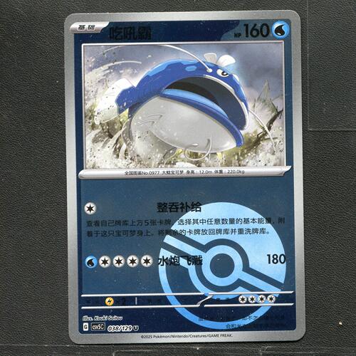 宝可梦TCG 正版卡牌 13.0黑晶炽城 吃吼鲸 CSV5C-038 球闪简中