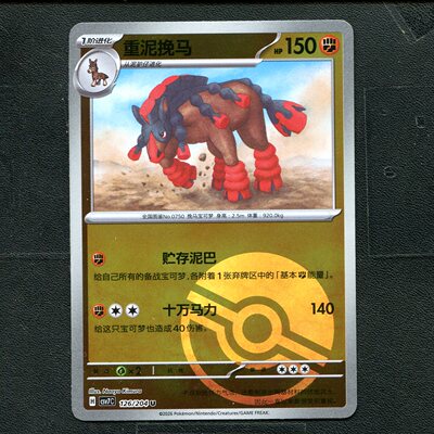宝可梦ptcg 正版卡牌 15.0利刃猛醒 重泥挽马 CSV7C-126 球闪简中