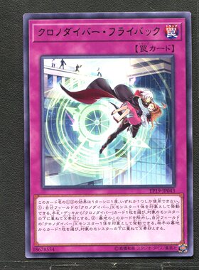 游戏王 卡牌 18678557 时间潜行者飞返 EP19-JP043 银字R B01