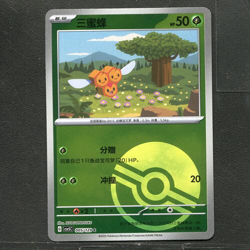 宝可梦TCG 正版卡牌 13.0黑晶炽城 三蜜蜂 CSV5C-005 球闪简中