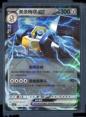 宝可梦 简中正版卡牌 11.0 无畏太晶 美录梅塔ex CSV3C-093 RR