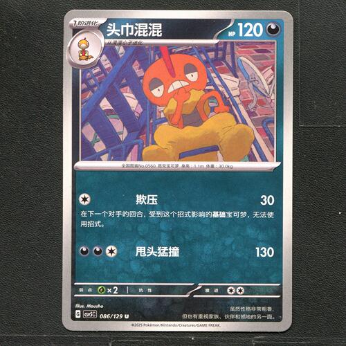 宝可梦TCG 正版卡牌 13.0黑晶炽城 头巾混混 CSV5C-086 简中