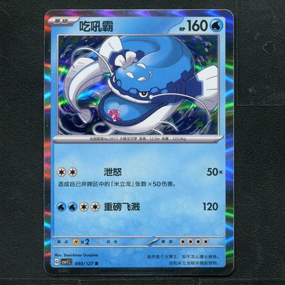 宝可梦TCG 卡牌 9.0 亘古开来 吃吼霸 CSV1C-040 R 简中