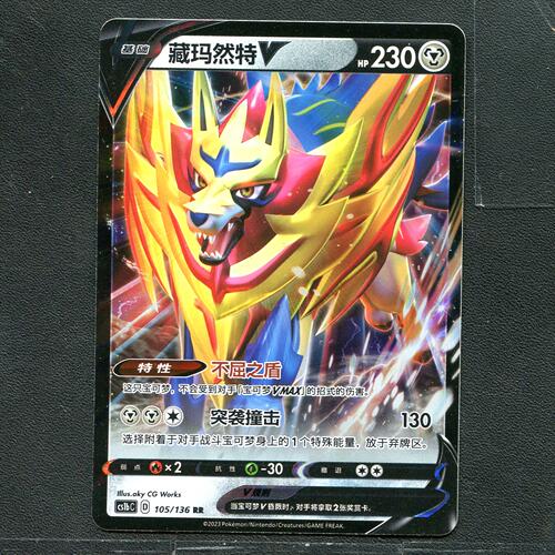 宝可梦ptcg 正版卡牌  极巨争锋 藏玛然特V CS1bC-105 简中 - 封面