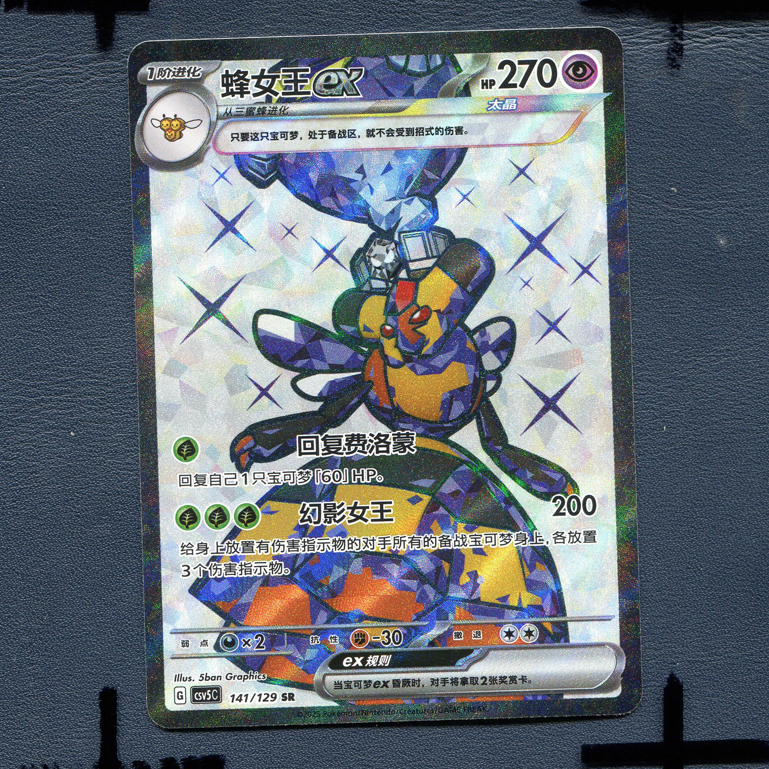 宝可梦PTCG 简中正版卡牌 13.0黑晶炽诚 蜂女王ex CSV5C-141 SR