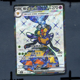 宝可梦PTCG 简中正版卡牌 13.0黑晶炽诚 蜂女王ex CSV5C-141 SR