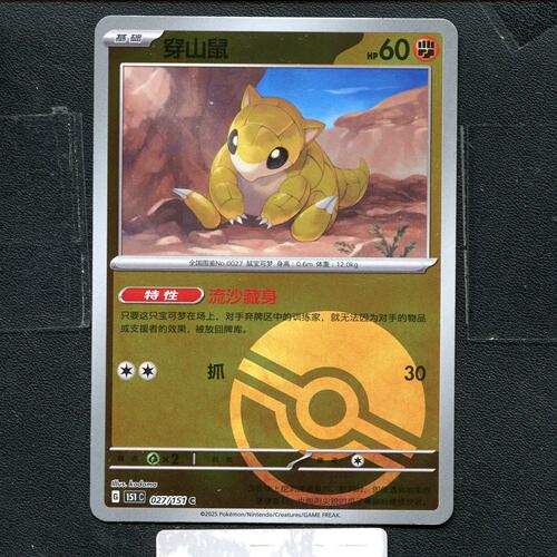 宝可梦正版卡牌PTCG  收集啦  穿山鼠 151C-027 球闪 简中