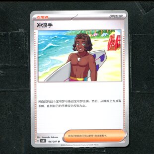 宝可梦 ptcg 正版卡牌 简中16.0 璀璨诡幻 冲浪手 CSV8C-196