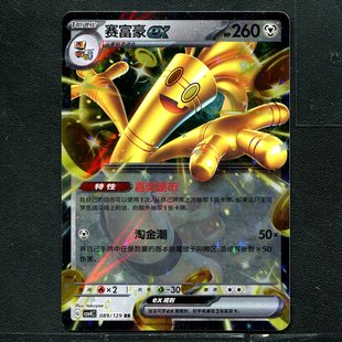 宝可梦 简中正版卡牌 12.0 嘉奖回合 赛富豪ex CSV4C-089 RR