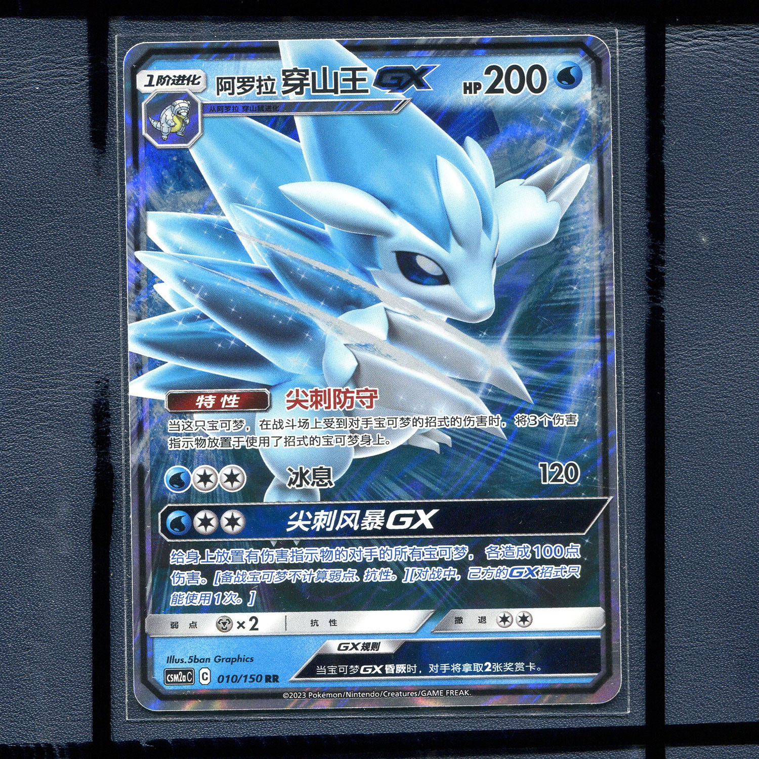 宝可梦正版卡牌 简中2.0交相辉映  阿罗拉穿山王GX CSM2AC-010 RR