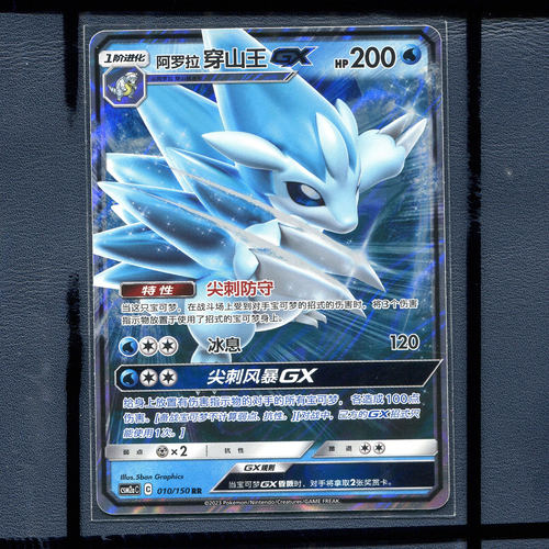 宝可梦正版卡牌 简中2.0交相辉映  阿罗拉穿山王GX CSM2AC-010 RR
