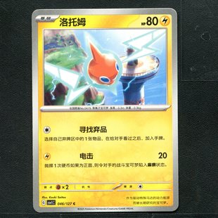 宝可梦TCG 卡牌 9.0 亘古开来 洛托姆 CSV1C-046 简中
