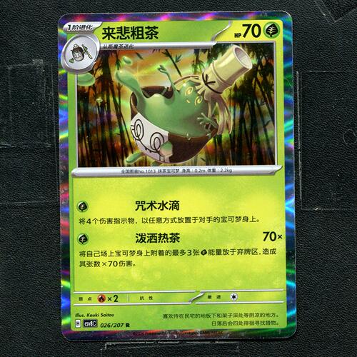 宝可梦 ptcg 正版卡牌 简中16.0 璀璨诡幻 来悲粗茶 CSV8C-026