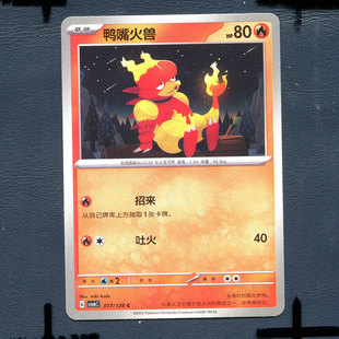 宝可梦PTCG 简中卡牌单卡14.0真实玄虚 鸭嘴火兽 CSV6C-017