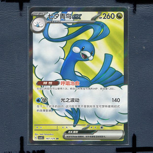 宝可梦 简中正版卡牌 13.0黑晶炽诚 七夕青鸟ex  CSV5C-147 SR