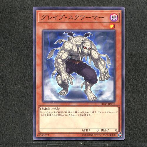 游戏王 正版卡牌 48343627 墓场蠕动者 SD38-JP010 A02