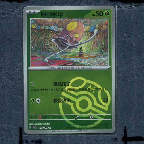 宝可梦PTCG正版卡牌 黑晶炽城 原野水母 CSV5C-008 大师球 简中